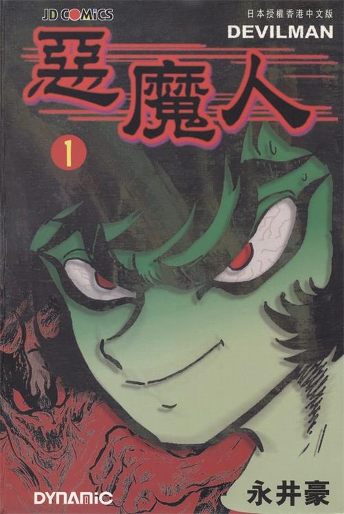 图片[1]-《恶魔人》永井豪 MOBI高清电子漫画资源【01-5卷完结】————Kindle/JPG/PDF/Mobi-DXM66卡通站