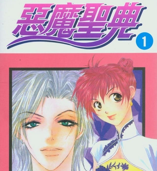 《恶魔圣典》树夏实 MOBI高清电子漫画资源【01-11卷完结】————Kindle/JPG/PDF/Mobi-DXM66卡通站