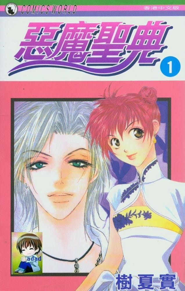 图片[1]-《恶魔圣典》树夏实 MOBI高清电子漫画资源【01-11卷完结】————Kindle/JPG/PDF/Mobi-DXM66卡通站