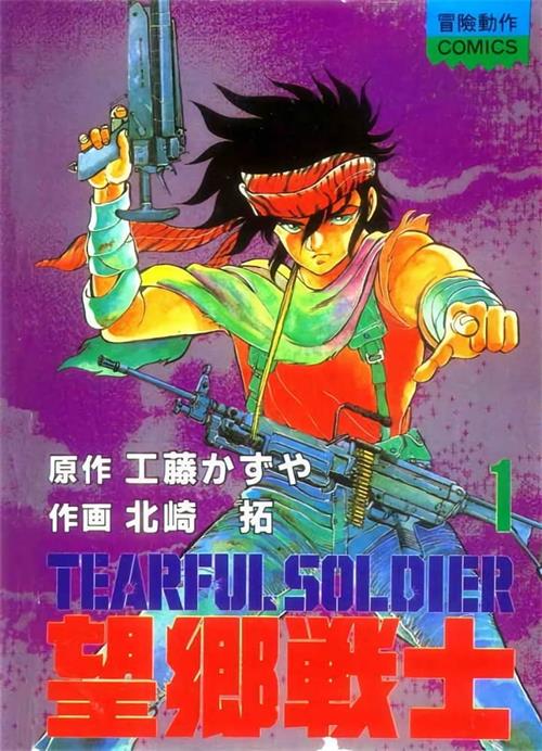 图片[1]-《望乡战士/新圣战奇兵》迎夏生 MOBI高清电子漫画资源【01-7卷完结】————Kindle/JPG/PDF/Mobi-DXM66卡通站