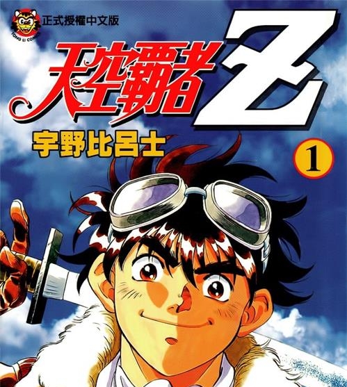 《天空霸者Z》冈崎武士 PDF/MOBI高清电子漫画资源【01-16卷完结】————Kindle/JPG/PDF/Mobi-DXM66卡通站