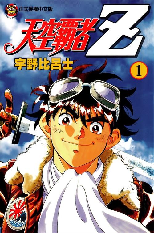 图片[1]-《天空霸者Z》冈崎武士 PDF/MOBI高清电子漫画资源【01-16卷完结】————Kindle/JPG/PDF/Mobi-DXM66卡通站
