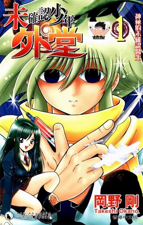 图片[1]-《未确认少年外堂》冈野刚 MOBI高清电子漫画资源【01-5卷完结】————Kindle/JPG/PDF/Mobi-DXM66卡通站