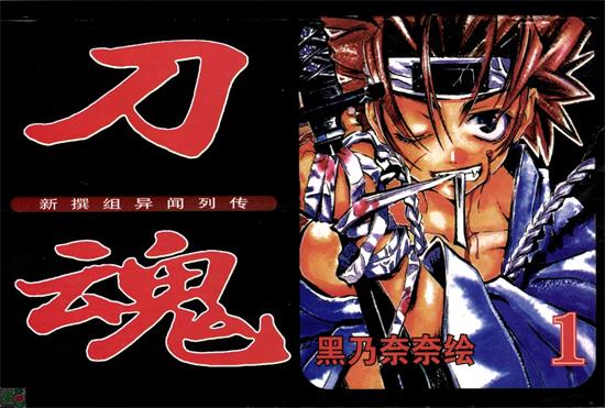 《新撰组异闻录-刀魂》黑乃奈奈 MOBI高清电子漫画资源【01-06卷完结】————Kindle/JPG/PDF/Mobi-DXM66卡通站