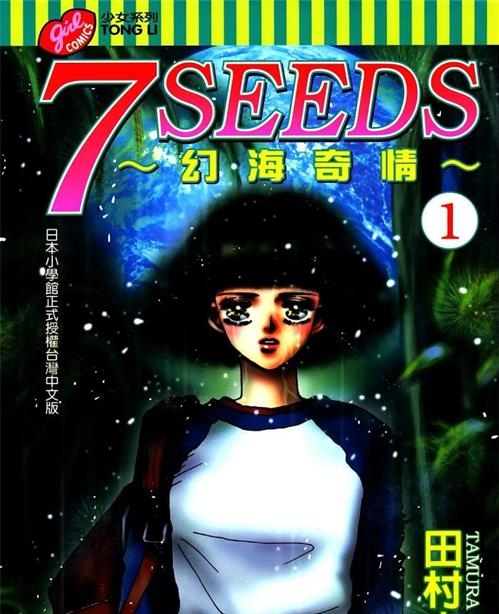 《7seeds幻海奇情》田村由美 MOBI高清电子漫画资源【01-35卷完+外传完结】————Kindle/JPG/PDF/Mobi-DXM66卡通站