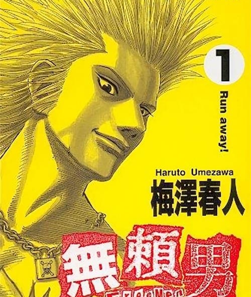 《无赖男》梅泽春人 MOBI高清电子漫画资源【01-09卷完结】————Kindle/JPG/PDF/Mobi-DXM66卡通站