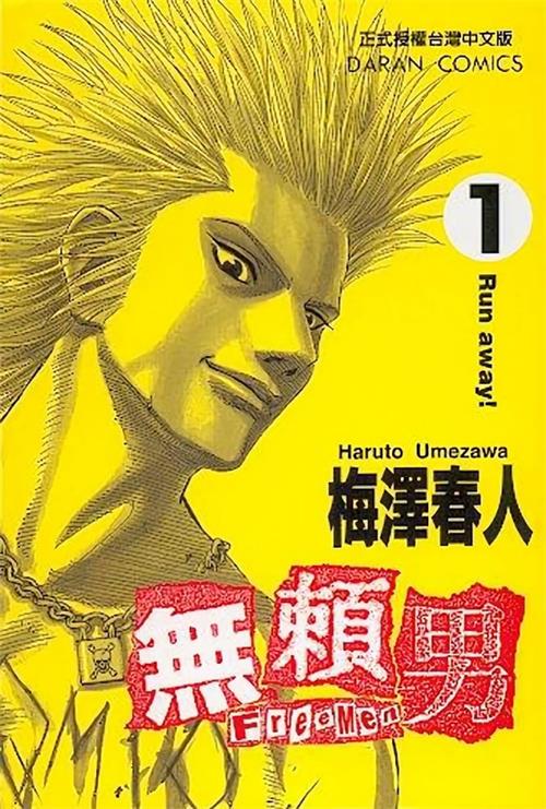 图片[1]-《无赖男》梅泽春人 MOBI高清电子漫画资源【01-09卷完结】————Kindle/JPG/PDF/Mobi-DXM66卡通站