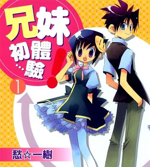 《兄妹初体验》愁一树 MOBI高清电子漫画资源【01-4卷完结】————Kindle/JPG/PDF/Mobi-DXM66卡通站