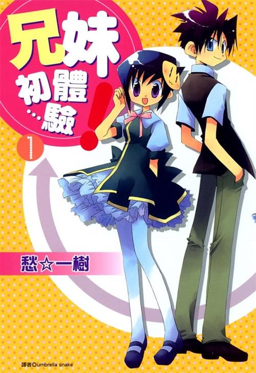 图片[1]-《兄妹初体验》愁一树 MOBI高清电子漫画资源【01-4卷完结】————Kindle/JPG/PDF/Mobi-DXM66卡通站