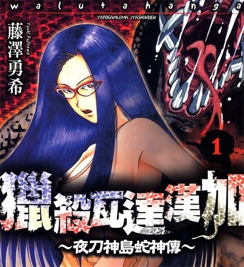 《猎杀瓦达汉加~夜刀神岛蛇神传~》藤泽勇希 MOBI高清电子漫画资源【01-03卷完结】————Kindle/JPG/PDF/Mobi-DXM66卡通站