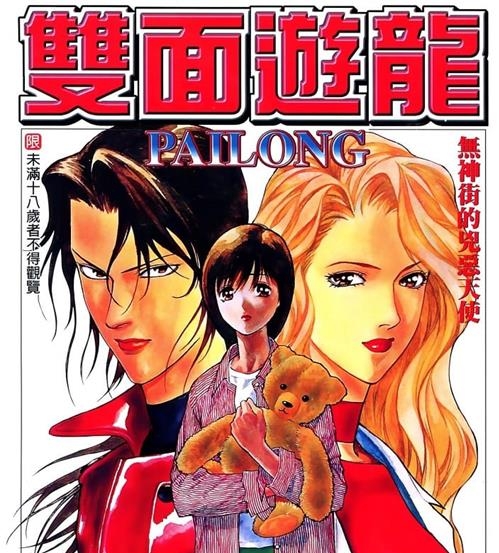 《双面游龙》和田慎二 MOBI高清电子漫画资源【01-3卷完结】————Kindle/JPG/PDF/Mobi-DXM66卡通站