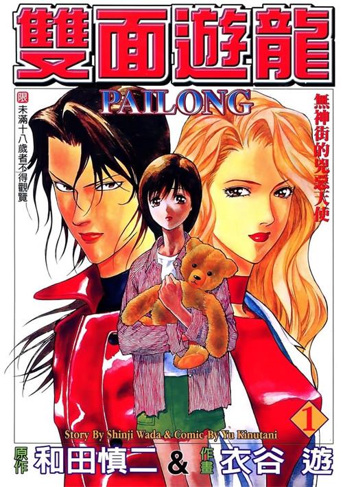 图片[1]-《双面游龙》和田慎二 MOBI高清电子漫画资源【01-3卷完结】————Kindle/JPG/PDF/Mobi-DXM66卡通站