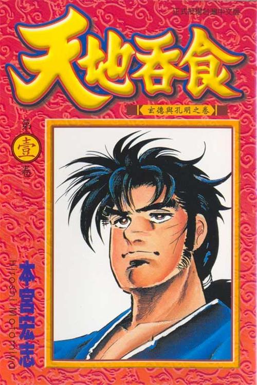 图片[1]-《天地吞食》本宫宏志 MOBI高清电子漫画资源【01-07卷完结】————Kindle/JPG/PDF/Mobi-DXM66卡通站