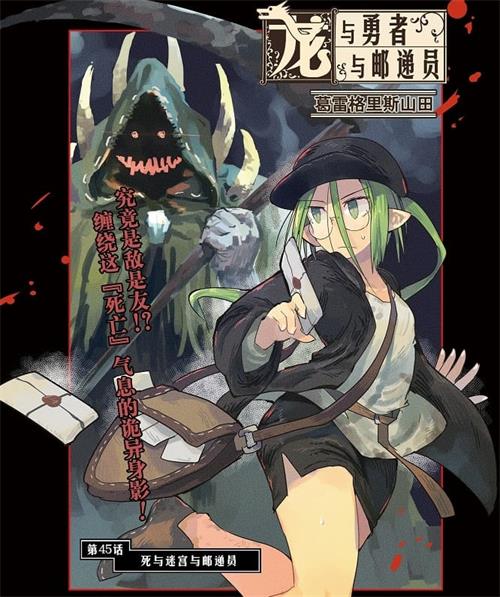 《龙与勇者与邮递员》葛雷格里斯山田 MOBI高清电子漫画资源【01-53话连载包更】————Kindle/JPG/PDF/Mobi-DXM66卡通站
