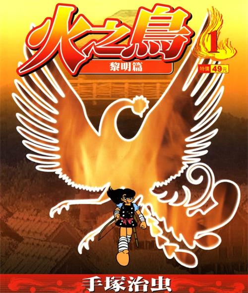 《火之鸟》手冢治虫 PDF&MOBI高清电子漫画资源【01-22卷完结】————Kindle/JPG/PDF/Mobi-DXM66卡通站