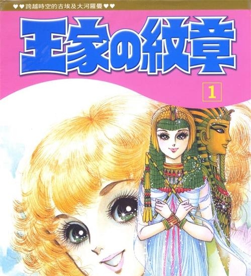 《王家的纹章/尼罗河女儿》细川智荣子创作 PDF高清电子漫画资源【01-63卷连载】————Kindle/JPG/PDF/Mobi