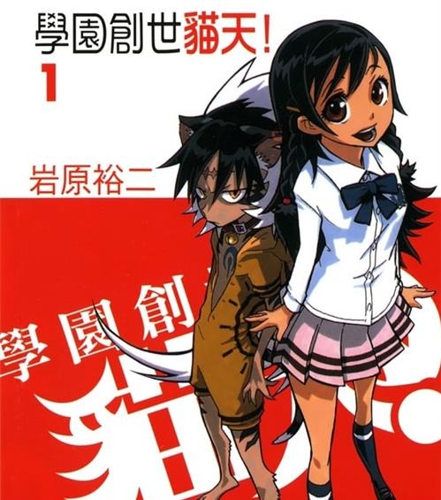 《学园创世猫天!》岩原裕二 MOBI高清电子漫画资源【第01-05卷完结】————Kindle/JPG/PDF/Mobi-DXM66卡通站