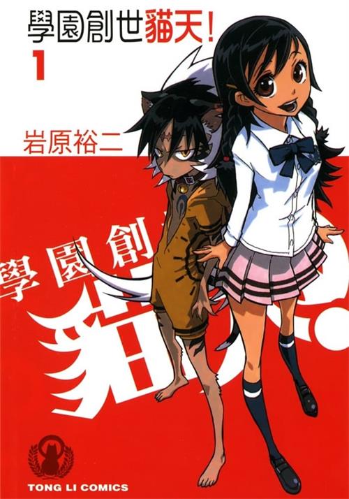图片[1]-《学园创世猫天!》岩原裕二 MOBI高清电子漫画资源【第01-05卷完结】————Kindle/JPG/PDF/Mobi-DXM66卡通站