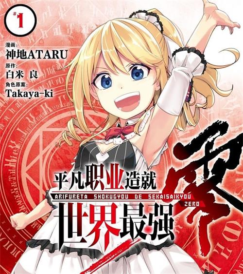 《平凡职业造就世界最强-零》白米良 MOBI高清电子漫画资源【 第01-04卷+20-37话连载包更】————Kindle/JPG/PDF/Mobi-DXM66卡通站