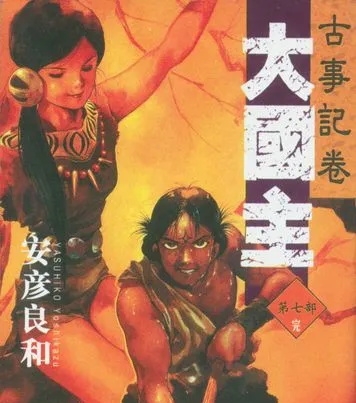 《大国主》安彦良和 MOBI高清电子漫画资源【 01-05卷完结】————Kindle/JPG/PDF/Mobi-DXM66卡通站