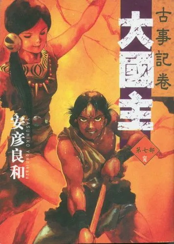 图片[1]-《大国主》安彦良和 MOBI高清电子漫画资源【 01-05卷完结】————Kindle/JPG/PDF/Mobi-DXM66卡通站