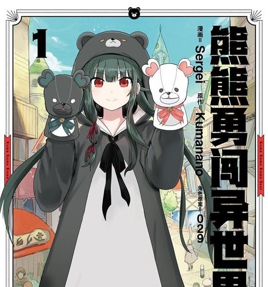 《熊熊勇闯异世界》Sergei MOBI高清电子漫画资源【 01-05卷连79话】————Kindle/JPG/PDF/Mobi-DXM66卡通站
