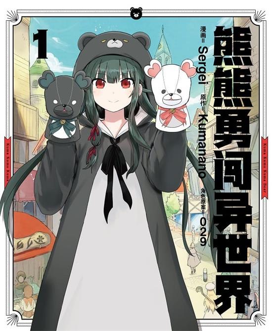 图片[1]-《熊熊勇闯异世界》Sergei MOBI高清电子漫画资源【 01-05卷连79话】————Kindle/JPG/PDF/Mobi-DXM66卡通站
