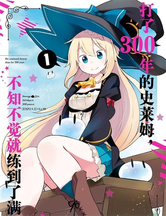 《打了300年的史莱姆，不知不觉就练到了满级》森田季节 MOBI高清电子漫画资源【01-06卷+36-50话连载】————Kindle/JPG/PDF/Mobi-DXM66卡通站