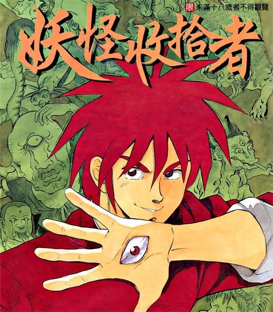 《妖怪收拾者》中津贤也 MOBI高清电子漫画资源【01-18卷完结】————Kindle/JPG/PDF/Mobi-DXM66卡通站