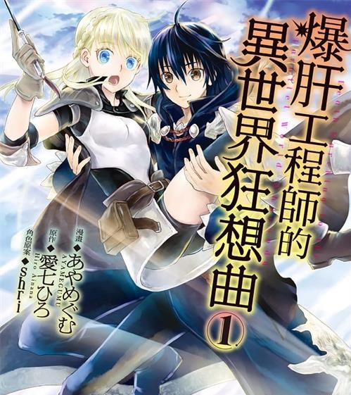 《爆肝工程师的异世界狂想曲/从死亡之旅开始的异世界狂想曲》shri绘制 MOBI高清电子漫画资源【01-11卷连载包更】————Kindle/JPG/PDF/Mobi-DXM66卡通站