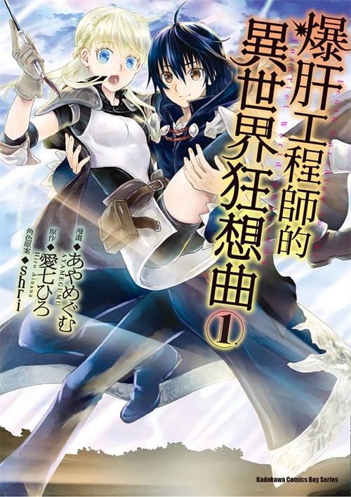 图片[1]-《爆肝工程师的异世界狂想曲/从死亡之旅开始的异世界狂想曲》shri绘制 MOBI高清电子漫画资源【01-11卷连载包更】————Kindle/JPG/PDF/Mobi-DXM66卡通站