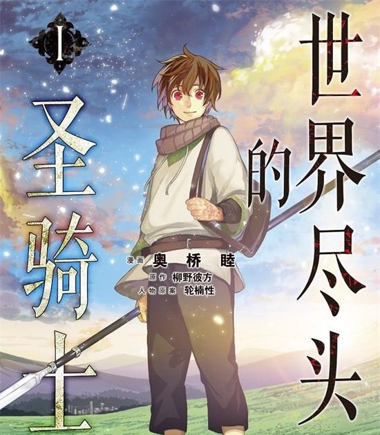 《世界尽头的圣骑士》奥桥睦 MOBI高清电子漫画资源【01-04卷+21-39话连载包更】————Kindle/JPG/PDF/Mobi-DXM66卡通站