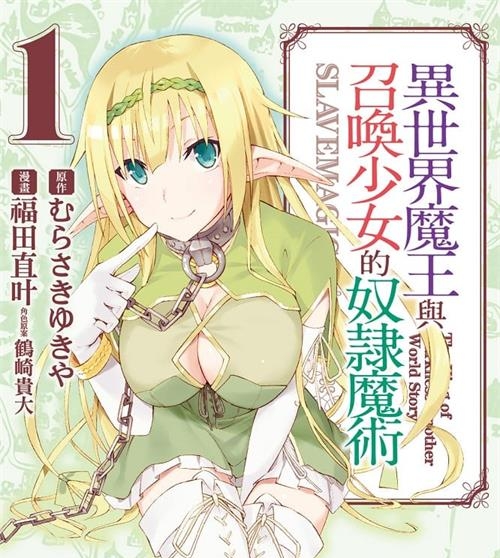 《异世界魔王与召唤少女的奴隶魔术/异界少女召唤术》福田直叶 MOBI高清电子漫画资源【01-07卷连载包更】————Kindle/JPG/PDF/Mobi-DXM66卡通站