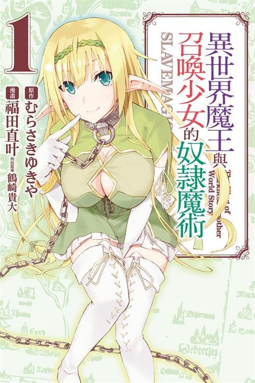 图片[1]-《异世界魔王与召唤少女的奴隶魔术/异界少女召唤术》福田直叶 MOBI高清电子漫画资源【01-07卷连载包更】————Kindle/JPG/PDF/Mobi-DXM66卡通站