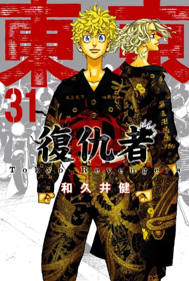 《东京复仇者》和久井健创作 PDF高清版【第01-31卷完结】