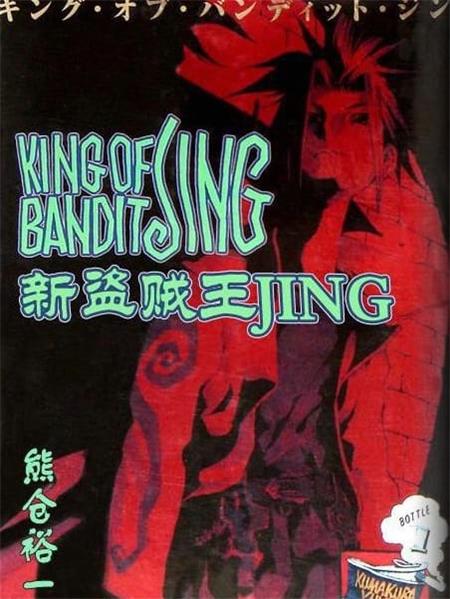 图片[1]-《新盗贼王JING》熊仓裕一  MOBI电子漫画资源【01-07卷完结】————Kindle/JPG/PDF/Mobi-DXM66卡通站
