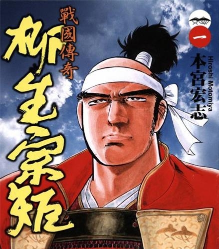 《战国传奇-柳生宗矩》本宫宏志  MOBI电子漫画资源【01-3卷完结】————Kindle/JPG/PDF/Mob-DXM66卡通站