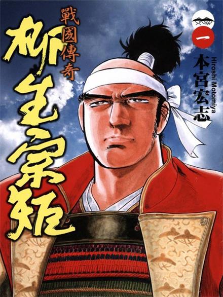 图片[1]-《战国传奇-柳生宗矩》本宫宏志  MOBI电子漫画资源【01-3卷完结】————Kindle/JPG/PDF/Mob-DXM66卡通站