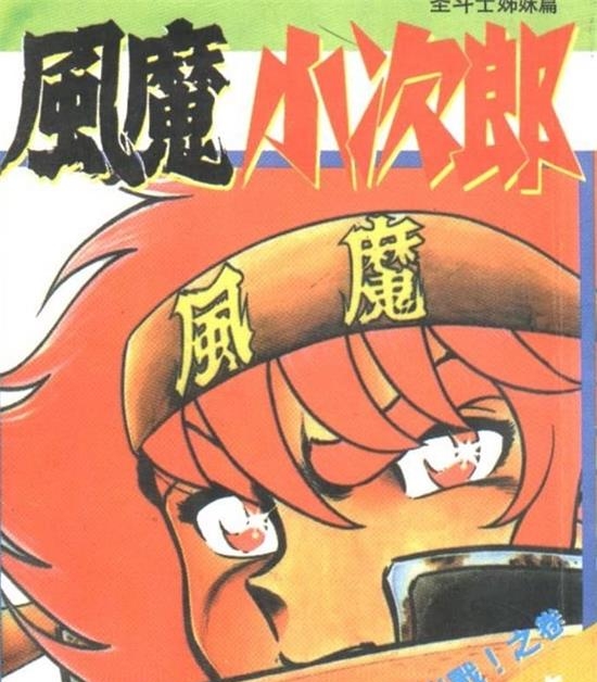 《风魔小次郎》车田正美 MOBI电子漫画资源【01-10卷完结】————Kindle/JPG/PDF/Mobi-DXM66卡通站