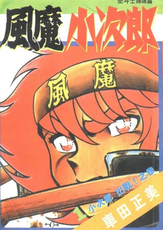 图片[1]-《风魔小次郎》车田正美 MOBI电子漫画资源【01-10卷完结】————Kindle/JPG/PDF/Mobi-DXM66卡通站