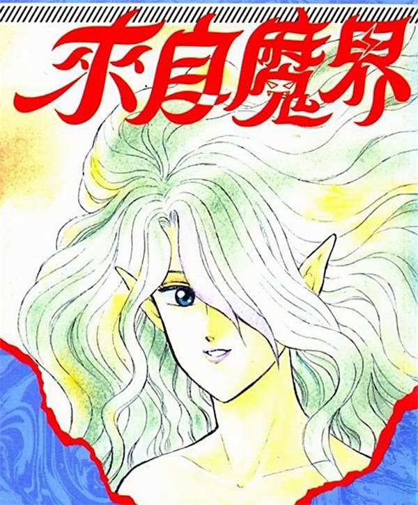 《魔幻世界/来自魔界》光原伸 MOBI电子漫画资源【01-15卷完+再临完结】————Kindle/JPG/PDF/Mobi-DXM66卡通站