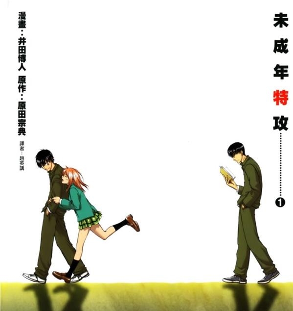 《未成年特攻》井田博人 MOBI电子漫画资源【01-07卷完结】————Kindle/JPG/PDF/Mobi-DXM66卡通站