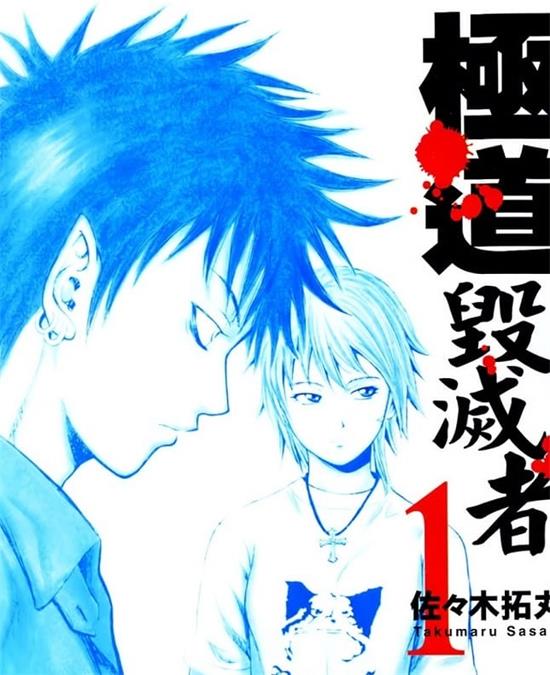 《极道毁灭者》佐佐木拓丸 MOBI电子漫画资源【01-05卷完结】————Kindle/JPG/PDF/Mobi-DXM66卡通站