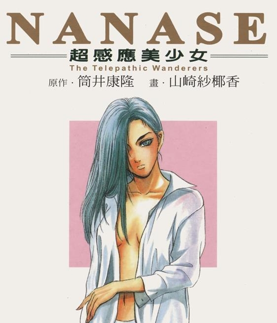 《NANASE超感应美少女》筒井康隆 MOBI电子漫画【01-04卷完结 】————Kindle/JPG/PDF/Mobi-DXM66卡通站