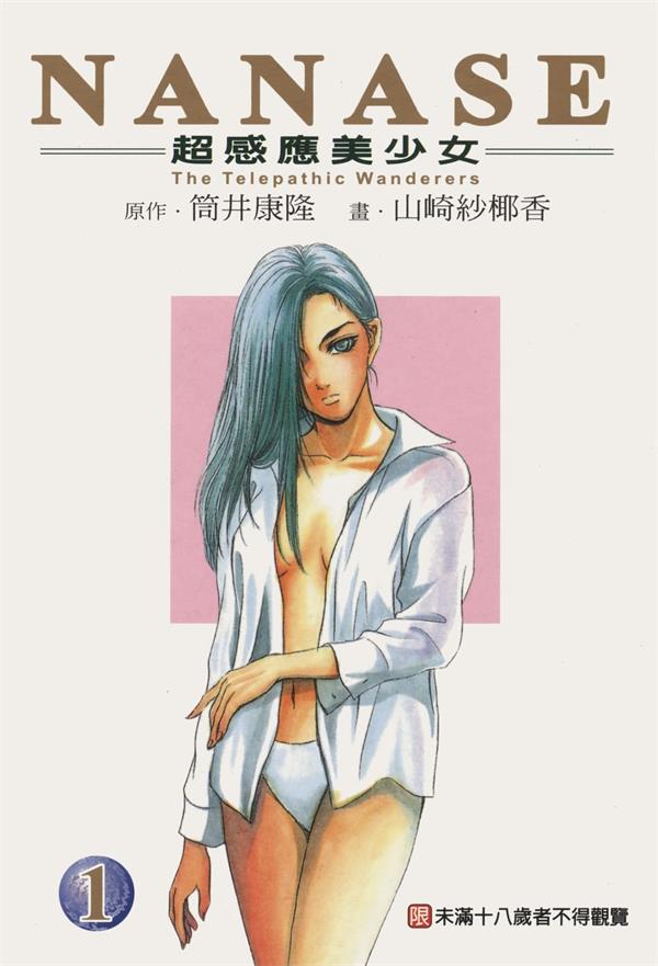 图片[1]-《NANASE超感应美少女》筒井康隆 MOBI电子漫画【01-04卷完结 】————Kindle/JPG/PDF/Mobi-DXM66卡通站