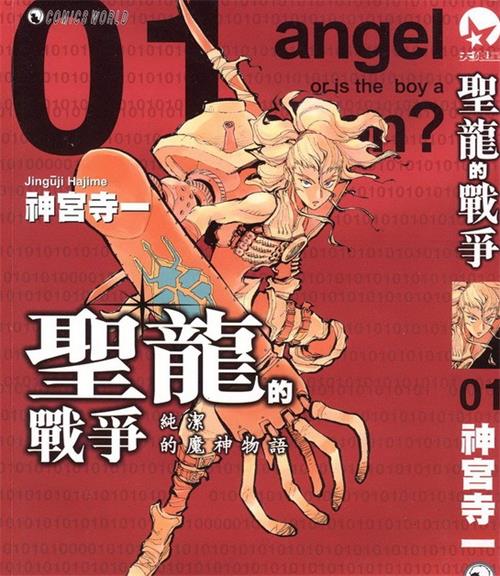 《圣龙的战争》神宫寺一 MOBI电子漫画【01-03卷完结 】————Kindle/JPG/PDF/Mobi-DXM66卡通站