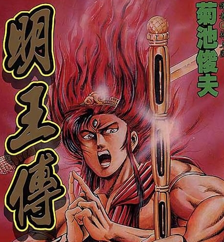 《明王传》菊池俊夫 MOBI电子漫画【01-15卷完结 】————Kindle/JPG/PDF/Mobi-DXM66卡通站