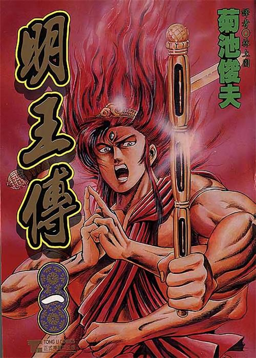 图片[1]-《明王传》菊池俊夫 MOBI电子漫画【01-15卷完结 】————Kindle/JPG/PDF/Mobi-DXM66卡通站