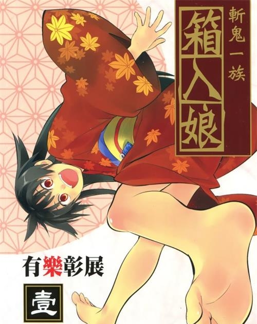《斩鬼一族箱入娘》有乐彰展 MOBI电子漫画【01-04卷完结 】————Kindle/JPG/PDF/Mobi-DXM66卡通站