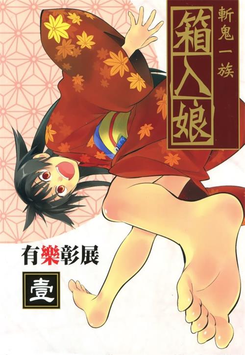 图片[1]-《斩鬼一族箱入娘》有乐彰展 MOBI电子漫画【01-04卷完结 】————Kindle/JPG/PDF/Mobi-DXM66卡通站